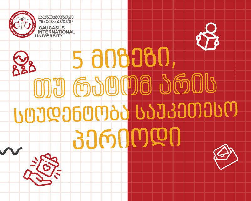 5 მიზეზი, თუ რატომ არის სტუდენტობა საუკეთესო პერიოდი