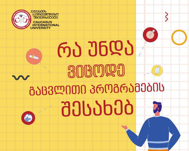 რა უნდა ვიცოდე გაცვლითი პროგრამების შესახებ