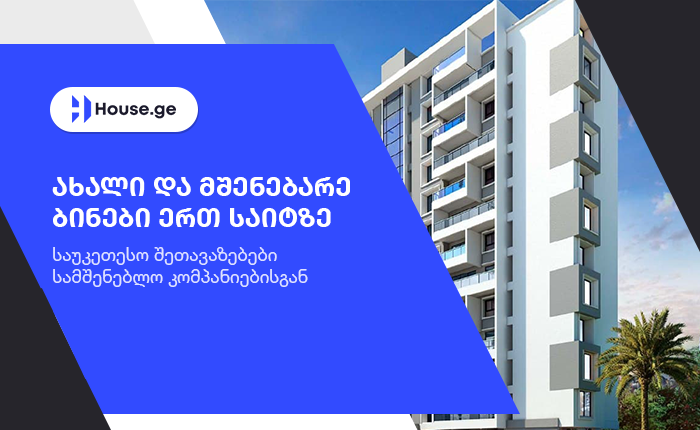 ახალაშენებული და მშენებარე ბინები ერთ ვებ-გვერდზე - ახალი პლატფორმა House.ge