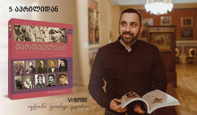 დღეს გაზეთ „კვირის პალიტრასთან“ ერთად პროექტის „ქართველები მსოფლიო ისტორიაში“ მე-6 ტომი გამოვიდა