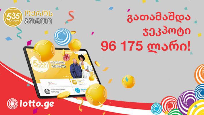 გუშინ ლატარიაში კიდევ ერთი ჯეკპოტი გათამაშდა