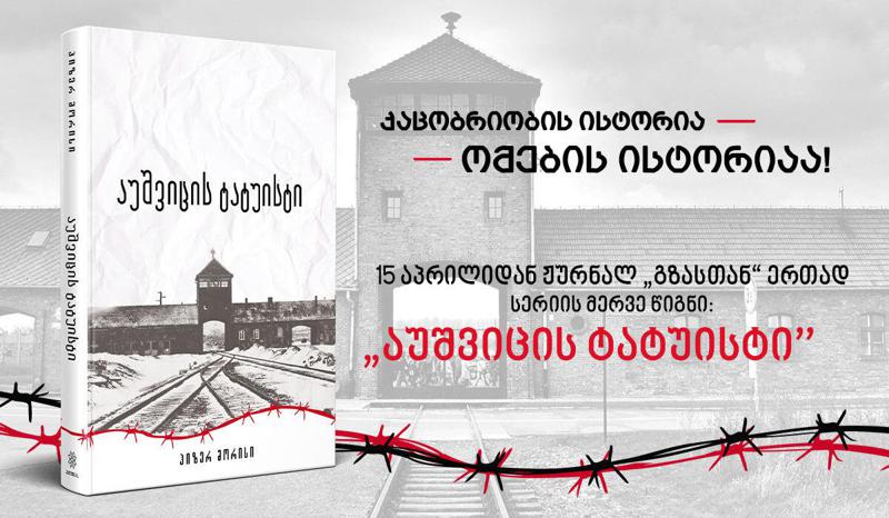 უკვე დღეიდან სერიაში „ომებსა და ადამიანებზე“ მერვე წიგნი „აუშვიცის ტატუისტი“ ჟურნალ „გზასთან“ ერთად