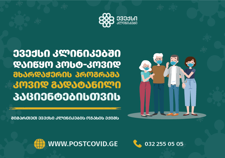 ევექსი კლინიკებმა კოვიდ გადატანილი პაციენტებისთვის პოსტ-კოვიდ მხარდაჭერის პროგრამა დაიწყო