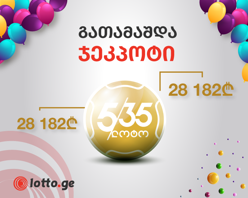 სენსაციური ამბები ლატარიაში გრძელდება - გუშინ ,,5/35 - ოქროს ბურთში’’ კიდევ ერთი ჯეკპოტი გათამაშდა