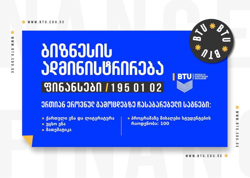 ყველაზე წარმატებული კარიერისთვის, აირჩიე ბიზნესის ადმინისტრირება-ფინანსების საბაკალავრო პროგრამა BTU-ში