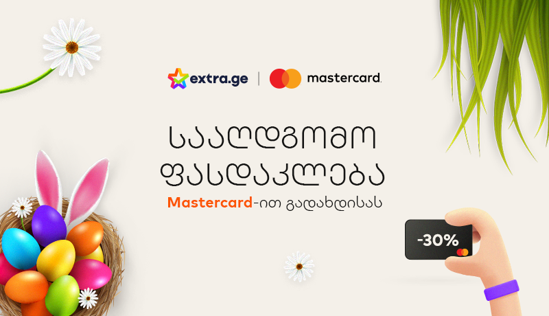 შეიძინე რაც გაგიხარდება, Extra.ge-ზე სააღდგომო ფასდაკლებები დაწყო