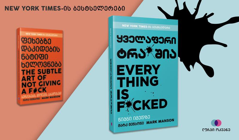 „წიგნი იმედზე“ - მარკ მენსონის ახალი ბესტსელერი, რომელმაც მსოფლიო დაიპყრო