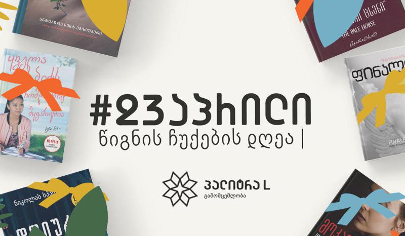 გამომცემლობა პალიტრა L წიგნის ჩუქების კამპანიას შეუერთდა