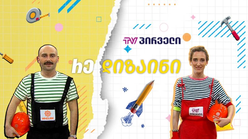 "რედიზაინი“ - ახალი გადაცემა TV პირველზე, რომლის მონაწილეებსაც ოთახს საჩუქრად გაურემონტებენ