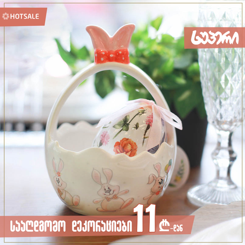 შეიძინეთ სააღდგომო აქსესუარები 30%-მდე დანაზოგით - „ჰოთსეილისა“ და „სუპერის“ შეთავაზება