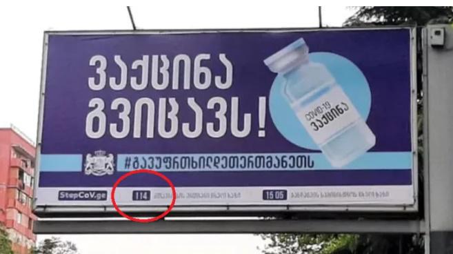 ვაქცინაციის ხელშეწყობის მიზნით დაბეჭდილ ბანერებზე მთავრობის ცხელი ხაზის ნომერი შეცდომითაა მითითებული