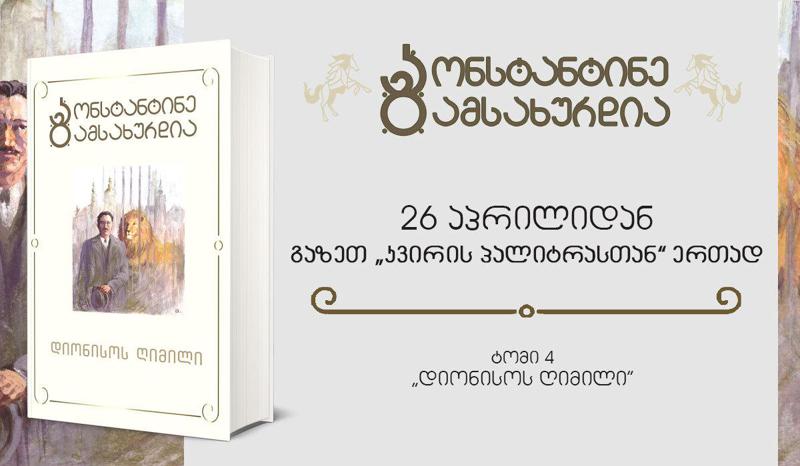 უკვე დღეიდან კ. გამსახურდიას სერიის მეოთხე ტომი „დიონისოს ღიმილი” გაზეთ „კვირის პალიტრასთან“ ერთად