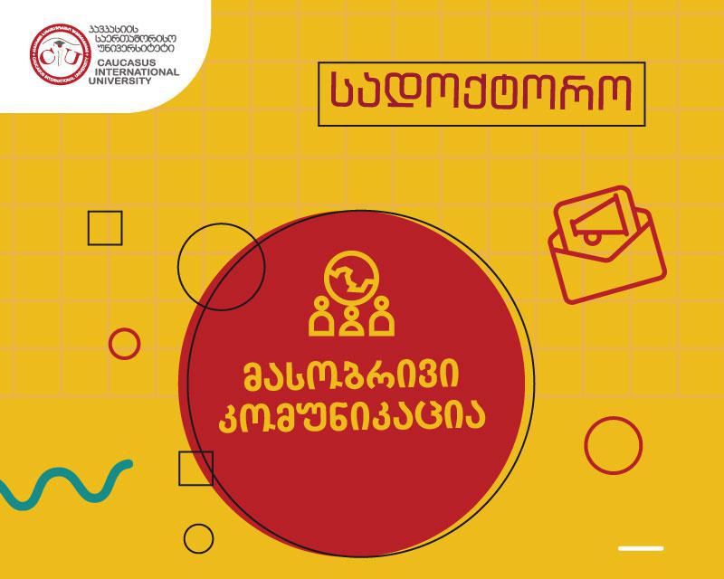 მასობრივი კომუნიკაცია - კავკასიის საერთაშორისო უნივერსიტეტის ახალი სადოქტორო პროგრამა