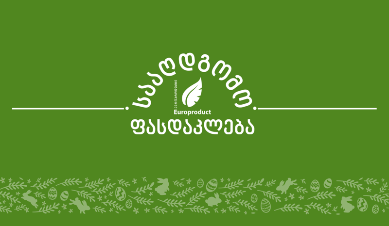 განსაკუთრებული სააღდგომო შეთავაზება „ევროპროდუქტის“ ერთგულ მომხმარებლებს