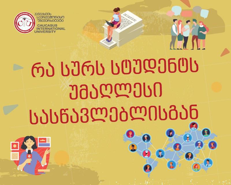 რა სურს სტუდენტს უმაღლესი სასწავლებლისგან