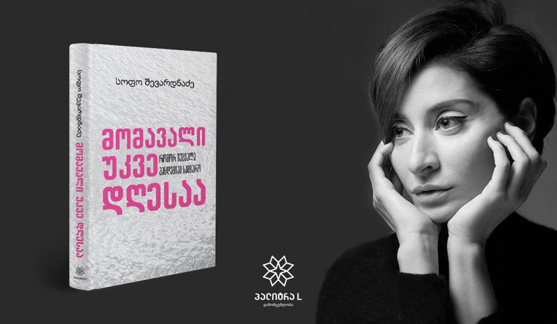 „მომავალი უკვე დღესაა - როგორ შეცვალა პანდემიამ სამყარო?“ - სოფო შევარდნაძე თავისი პირველი წიგნის შესახებ