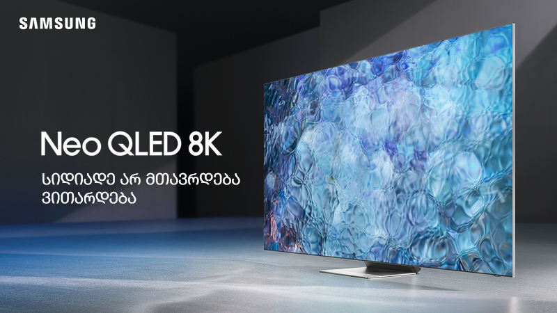 Neo QLED - კიდევ ერთი ევოლუციური ტექნოლოგია სამსუნგისგან