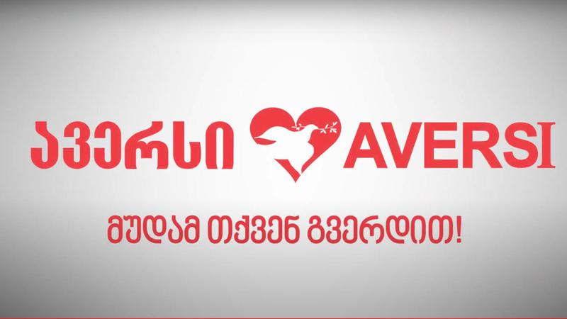 „ავერსი“ მუდამ თქვენ გვერდით!