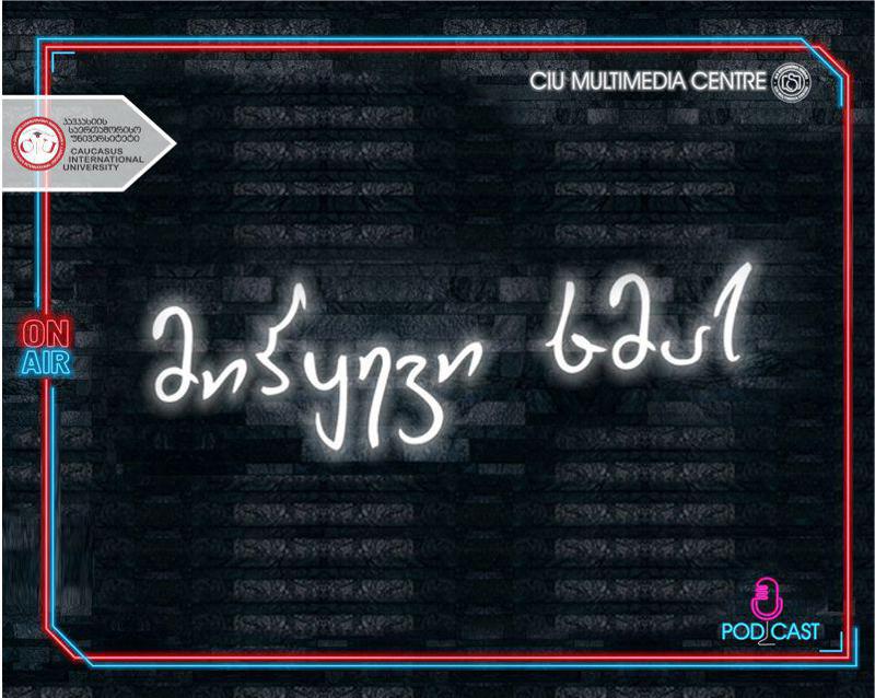 „მიჰყევი ხმას“ - კსუ მულტიმედია ცენტრის ახალი პროექტი