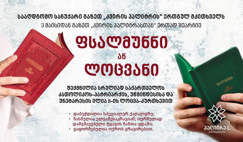 სააღდგომო საჩუქარი გაზეთ „კვირის პალიტრის“ ერთგულ მკითხველს