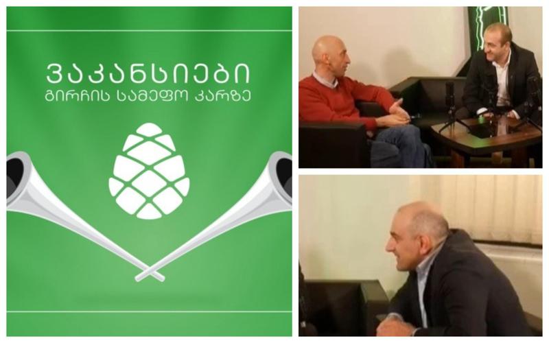 "გირჩის სამეფო" რამდენიმე პოზიციაზე ვაკანსიას აცხადებს - "მზად იყავით, რომ თქვენი გასაუბრება იქნება საჯარო - ლაივში გავუშვებთ"