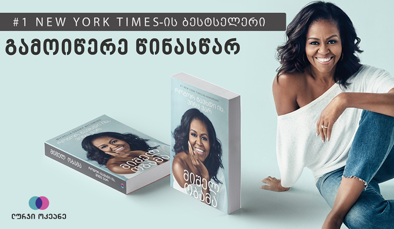 #1 NEW YOURK TIMES-ის ბესტსელერი - სტამბიდან შენს სახლში