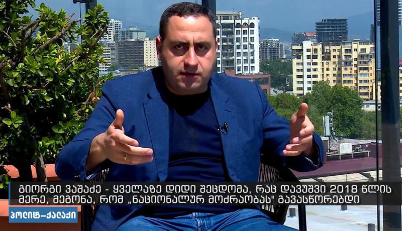 "ყველაზე დიდი შეცდომა, რაც დავუშვი ის არის, რომ მეგონა, "ნაცმოძრაობას" გავასწორებდი - არჩევნების მერე შემომთავაზეს, ისევ ვითანამშრომლოთო, კარგად იყავით, თავი დამანებეთ-მეთქი" - ვაშაძე