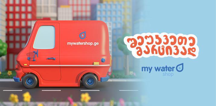 IDS ბორჯომი ონლაინ გაყიდვების საკუთარ პლატფორმას ააქტიურებს