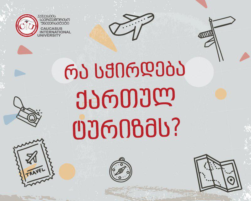 რა სჭირდება ქართულ ტურიზმს? CIU-ს პროფესორების მოსაზრებები