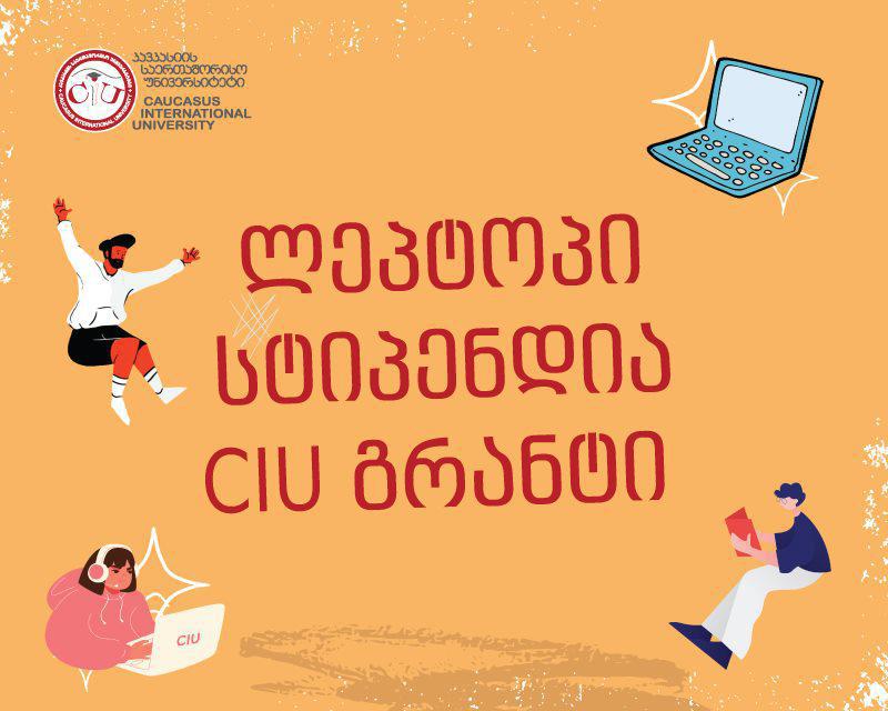 როგორ შეგიძლია მოიპოვო შიდა დაფინანსება კავკასიის საერთაშორისო უნივერსიტეტში