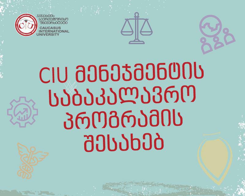 ვინ არის პროექტების მენეჯერი? - CIU მენეჯმენტის საბაკალავრო პროგრამის შესახებ