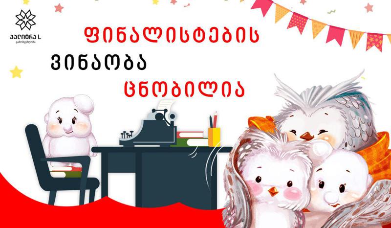 "გახდი საბავშვო ბესტსელერის ავტორის" ფინალისტთა ვინაობა ცნობილია