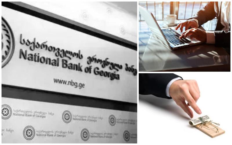 "მოგიწოდებთ განსაკუთრებული სიფრთხილისკენ... არსებობს თაღლითობის განხორციელების რისკი" - ეროვნული ბანკი მოსახლეობას აფრთხილებს