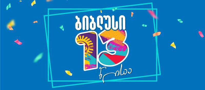 ბიბლუსი 13 წლისაა - რა სიურპრიზებს სთავაზობს ყველაზე დიდი წიგნების მაღაზია თავის მომხმარებლებს?