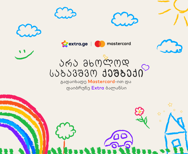 არა მხოლოდ საბავშვო ქეშბექი Extra.ge-ზე - შეიძინე Mastercard-ით, რაც გაგიხარდება და დაიბრუნე Extra ბალანსი