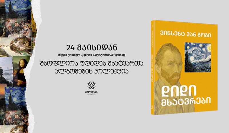 დღეიდან „დიდი მხატვრების“ პირველი ალბომი „კვირის პალიტრასთან“ ერთად!