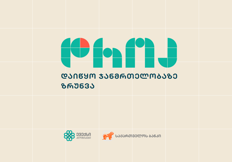 ევექსი კლინიკები სამედიცინო სერვისებზე ხელმისაწვდომობის გაზრდის მიზნით მომხმარებელს საქართველოს ბანკის 0%-იან განვადებას სთავაზობს