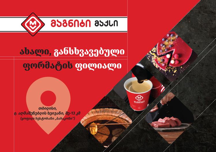 თბილისში „მაგნიტის“ ახალი ფორმატის ფილიალი - „მაგნიტი მაქსი“ იხსნება