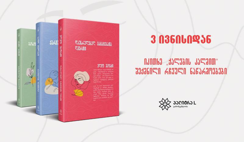 3 ივნისიდან "პალიტრა L” ახალ სერიას „ქალების კალმით“ ქართველი მკითხველისთვის  ცნობილი და საყვარელი ავტორის,ელიფ შაფაქის ახალი წიგნით დაიწყებს