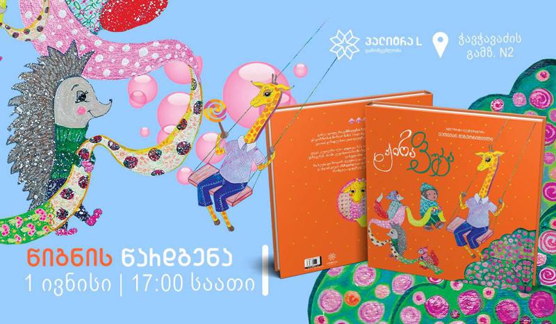 ახალ “ბიბლუსი გალერეაში” ქეთი მეზურნიშვილის ნახატებიანი საბავშვო წიგნის, “ჟირაფუკას”, წარდგენა გაიმართება
