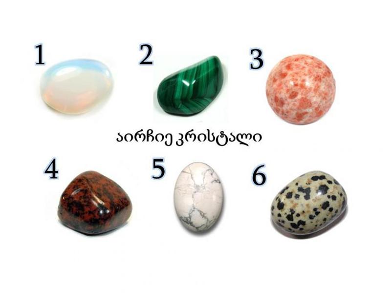 აირჩიე კრისტალი - სამყაროსგან შენთვის შეტყობინებაა