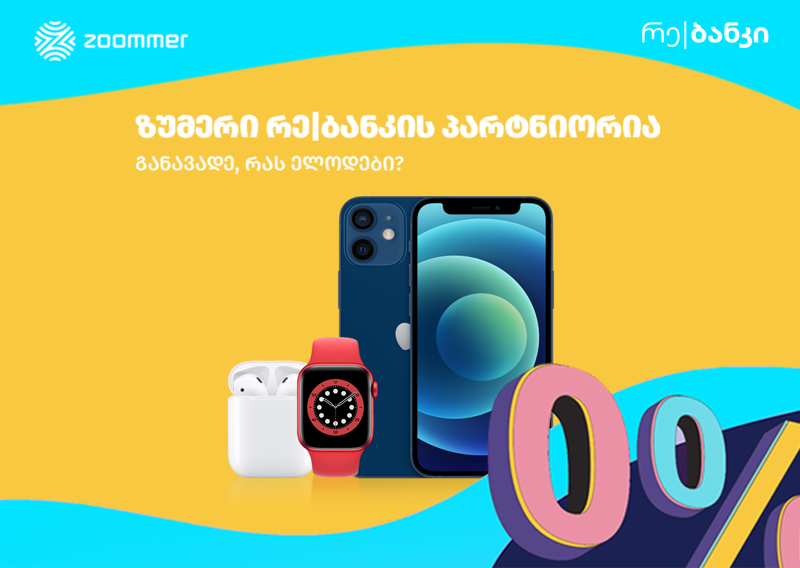 ზუმერში ტოპ|ქარდით შოპინგისას ნივთის ღირებულება 6 თვეზე ნაწილდება