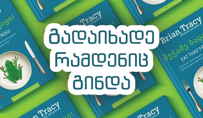 21 უნიკალური ხერხი იმისთვის, რომ არ გადადოთ საქმე და გააკეთოთ მეტი ნაკლედ დროში