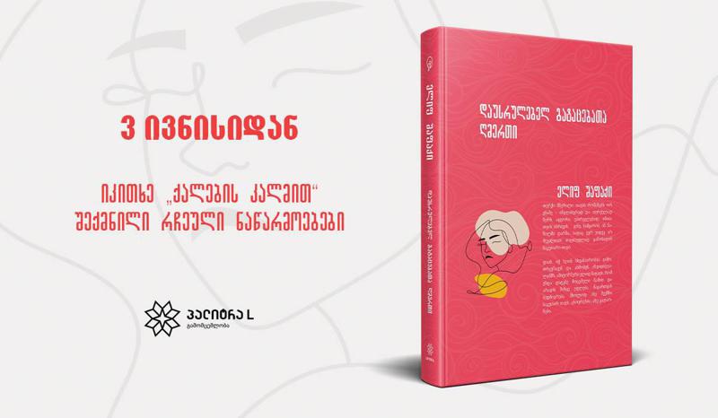 დღეიდან ჟურნალ „გზასთან“ ერთად სერია „ქალების კალმით“