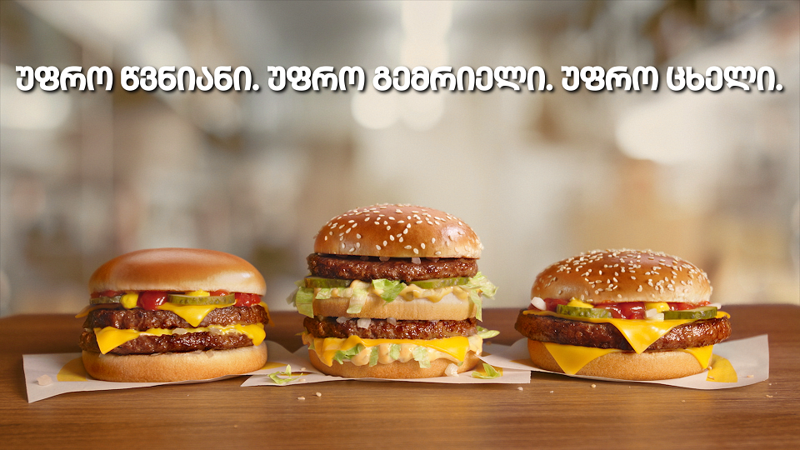 უფრო ცხელი, უფრო წვნიანი, უფრო გემრიელი - მაკდონალდსის განახლებული კლასიკა