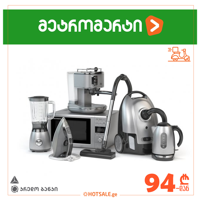 „მეტრომარტი“ უკვე  Hotsale.ge-ზე - შეიძინე ტექნიკა მნიშვნელოვანი დანაზოგით