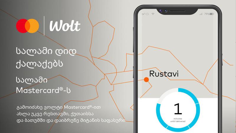 ვოლტი უკვე რუსთავშია!