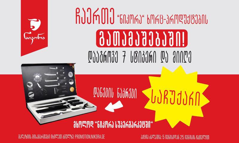 მარტივი გათამაშება და განსაკუთრებული საჩუქარი - „ნიკორა“ ახალ გათამაშებას იწყებს