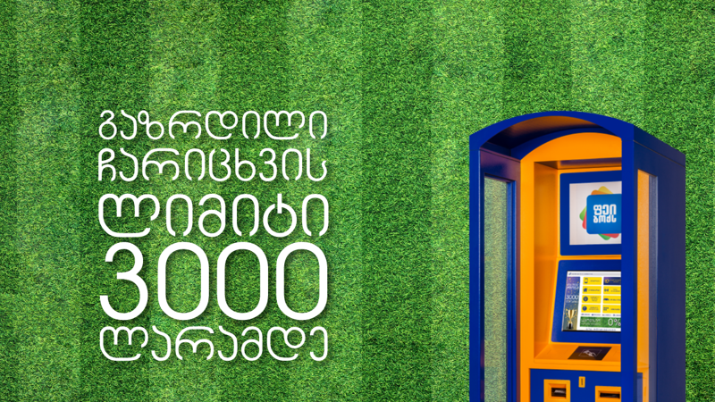 PayBox-ის სწრაფი ჩარიცხვის აპარატებში გადახდის ლიმიტი 3000 ლარამდე გაიზარდა