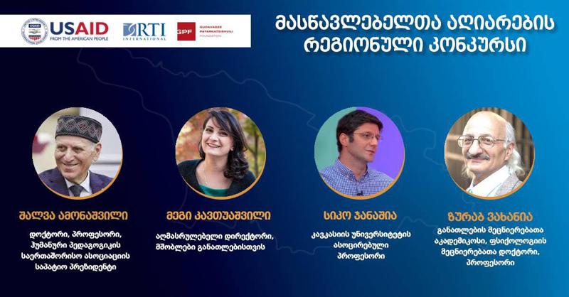 მასწავლებელთა აღიარების რეგიონალური კონკურსი საუკეთესო პედაგოგებს გამოავლენს